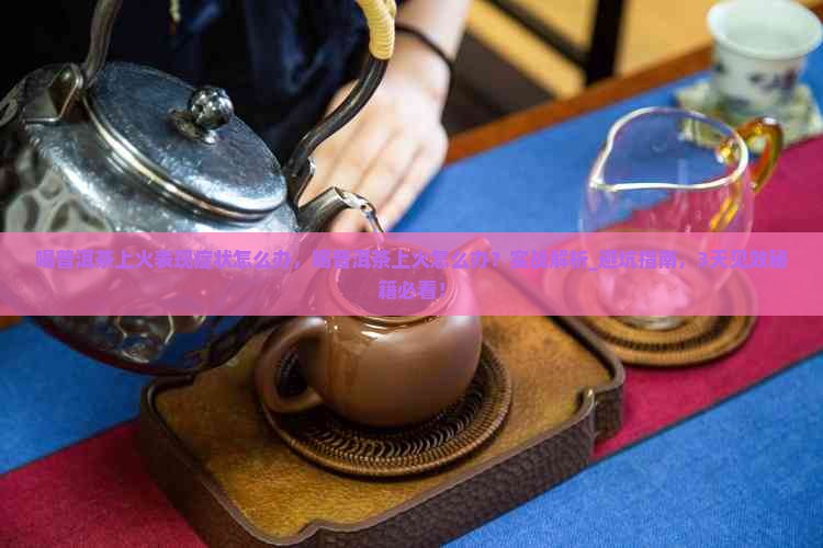 喝普洱茶上火表现症状怎么办