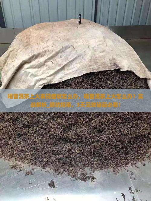喝普洱茶上火表现症状怎么办