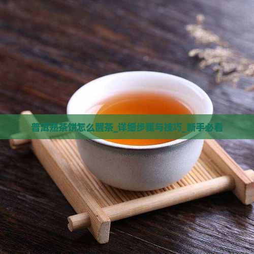 普洱熟茶饼怎么醒茶