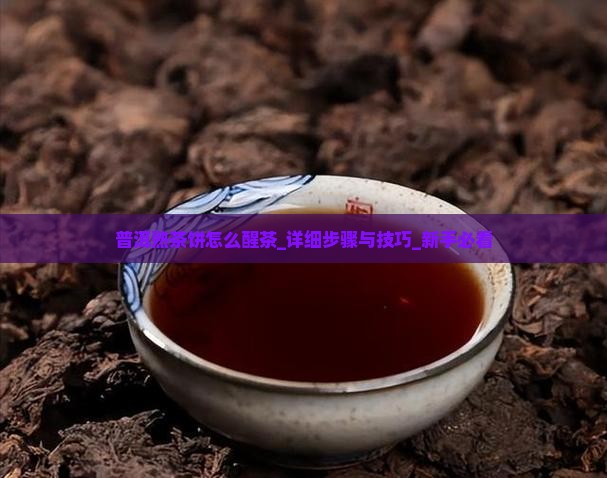 普洱熟茶饼怎么醒茶