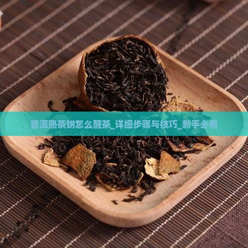 普洱熟茶饼怎么醒茶