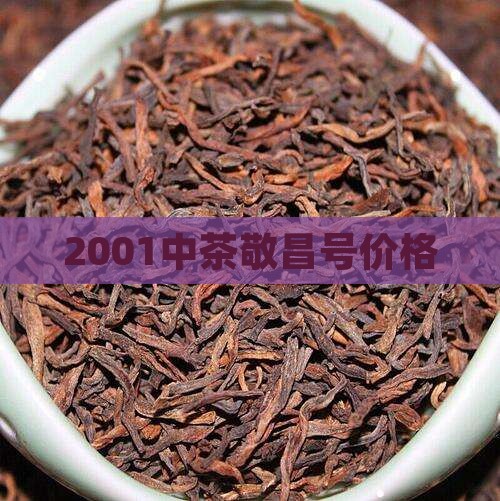 2001中茶敬昌号价格