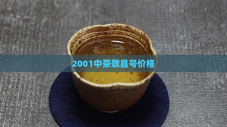 2001中茶敬昌号价格