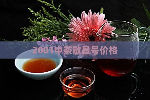 2001中茶敬昌号价格