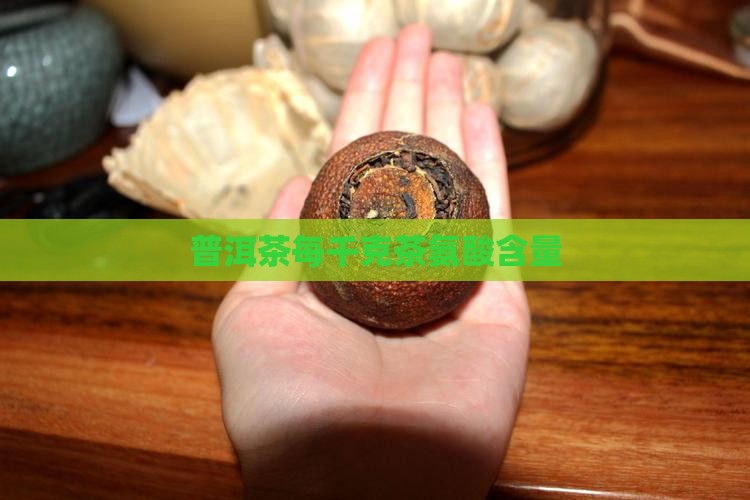 普洱茶每千克茶氨酸含量
