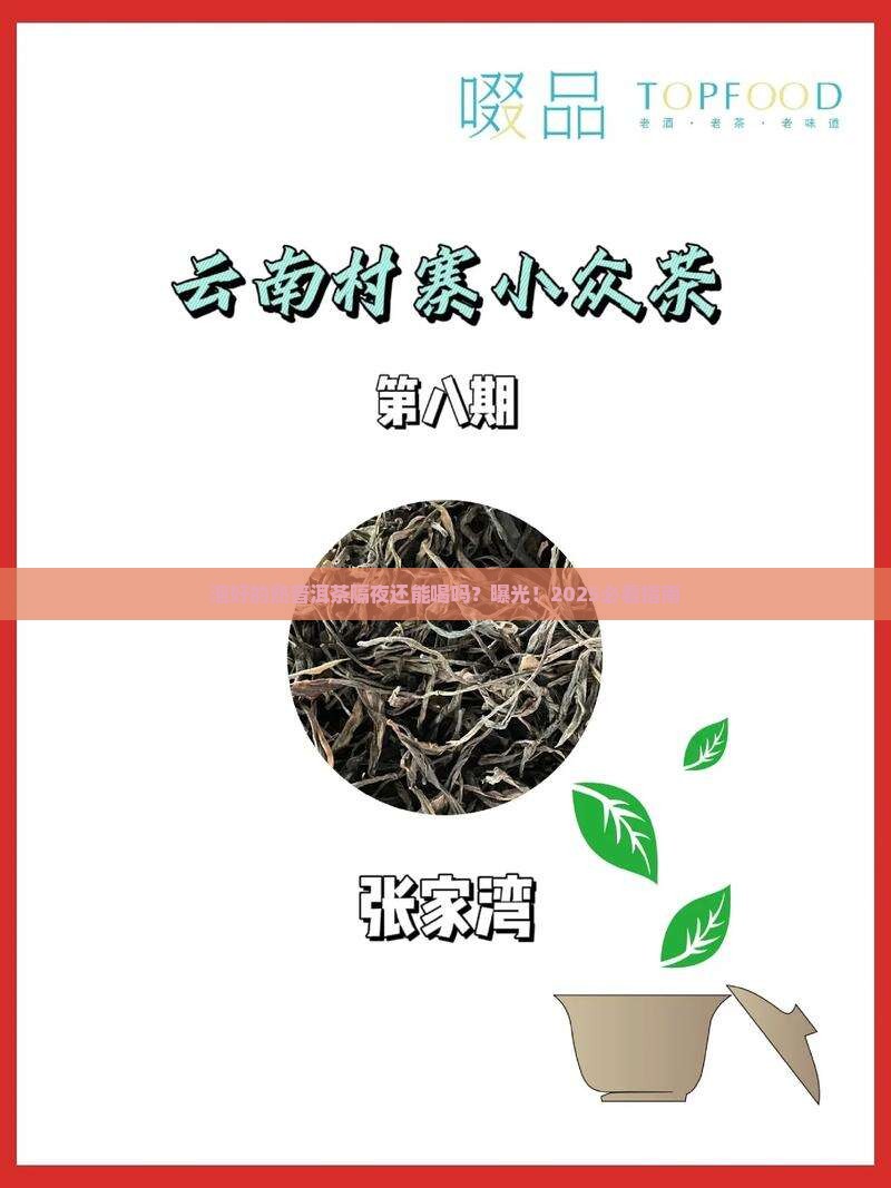 泡好的熟普洱茶隔夜能不能喝