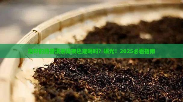 泡好的熟普洱茶隔夜能不能喝