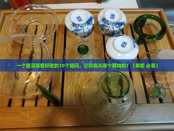 普洱茶从哪个朝代出现的