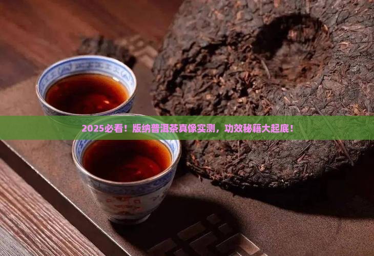 版纳普洱茶的功效