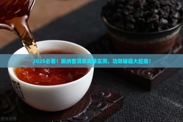 版纳普洱茶的功效