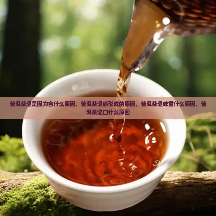 普洱茶涩是因为含什么原因