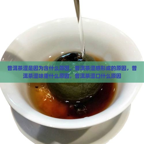 普洱茶涩是因为含什么原因