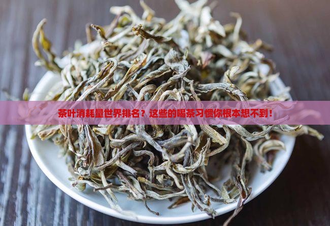 茶叶消耗量世界排名