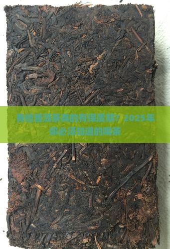 青桔普洱茶有保质期