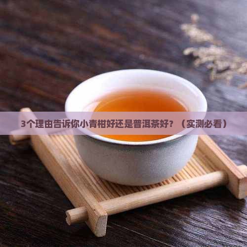 小青柑好还是普洱茶好