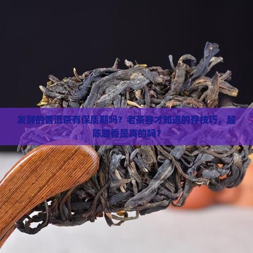 发酵的普洱茶有保质期吗 发酵的普洱茶有保质期吗