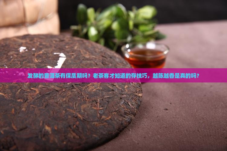 发酵的普洱茶有保质期吗 发酵的普洱茶有保质期吗