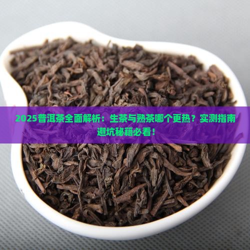 普洱茶生热吗还是熟热呢