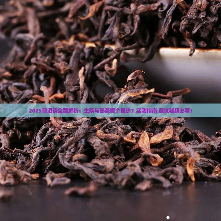 普洱茶生热吗还是熟热呢