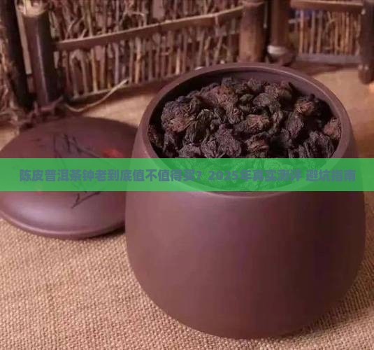 陈皮普洱茶钟老