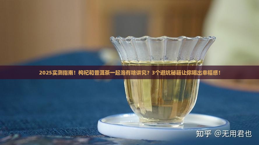 枸杞可以和普洱茶一起泡吗