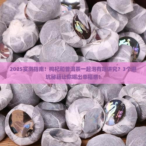 枸杞可以和普洱茶一起泡吗