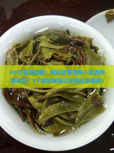 枸杞可以和普洱茶一起泡吗