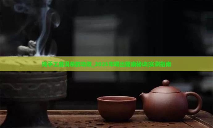 纯手工普洱茶的功效