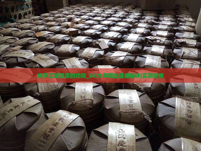 纯手工普洱茶的功效