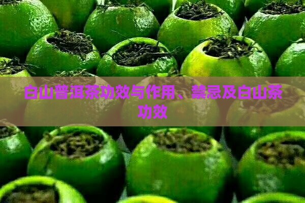 白山普洱茶功效