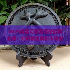福建可靠普洱茶招商