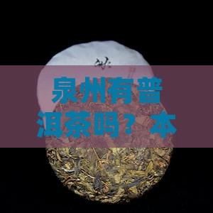 泉州有普洱茶吗