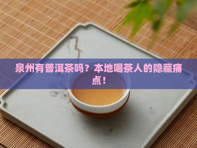 泉州有普洱茶吗