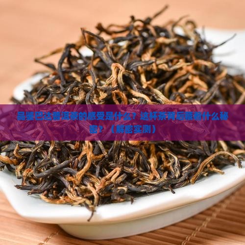 品鉴巴达普洱茶的感受是什么