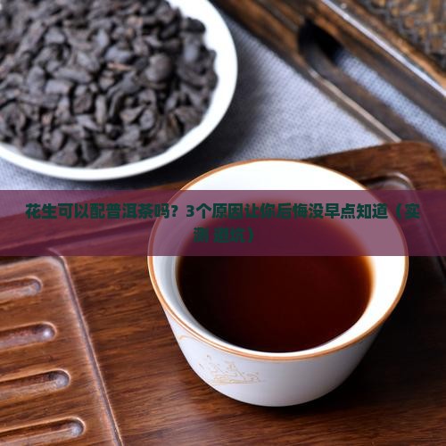 花生可以配普洱茶吗