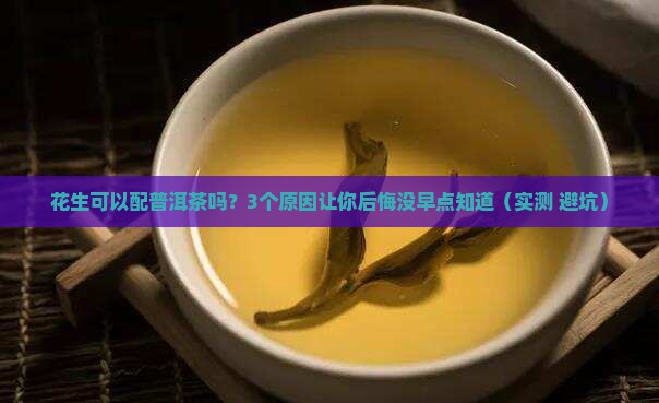 花生可以配普洱茶吗