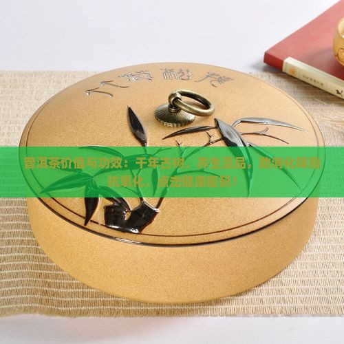 普洱茶价值与功效