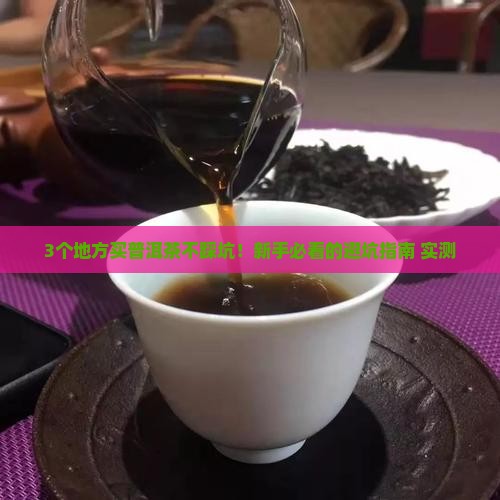 普洱茶那里比较好