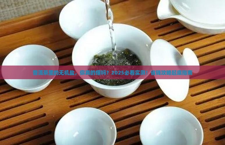 普洱茶里面的无机盐