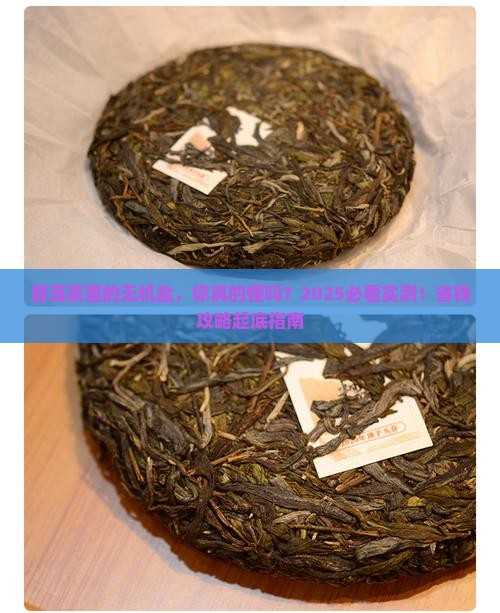 普洱茶里面的无机盐