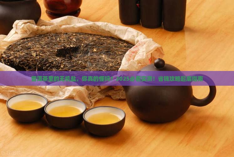 普洱茶里面的无机盐