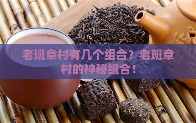 老班章村有几个组合