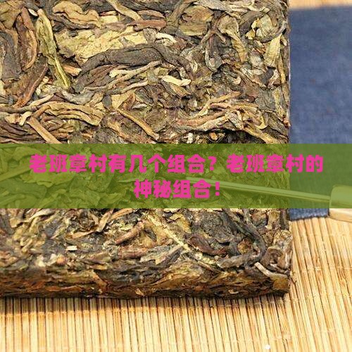老班章村有几个组合