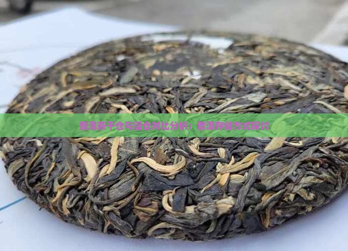 普洱茶干湿对比分析