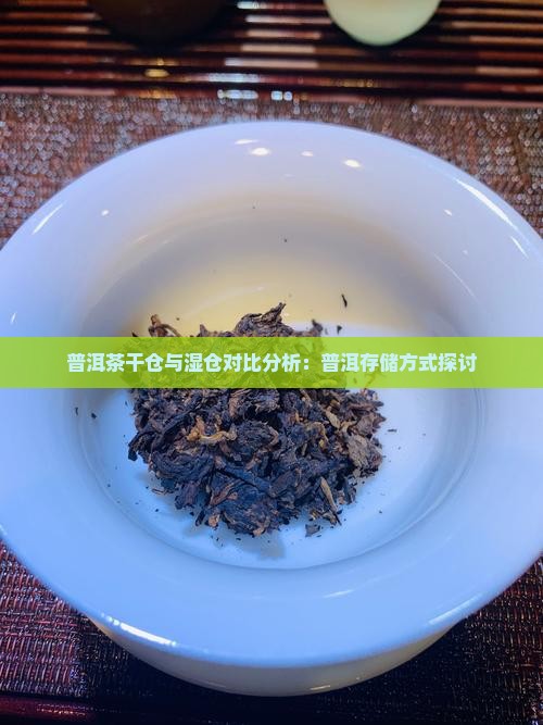 普洱茶干湿对比分析