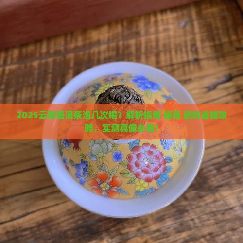 云南普洱茶泡几次好茶