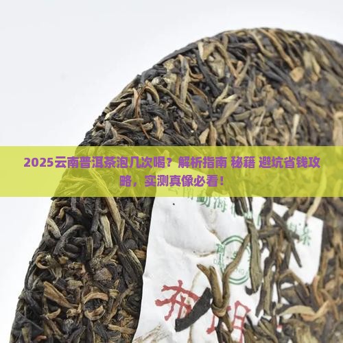 云南普洱茶泡几次好茶