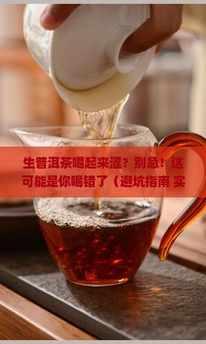 生普洱茶喝起来涩