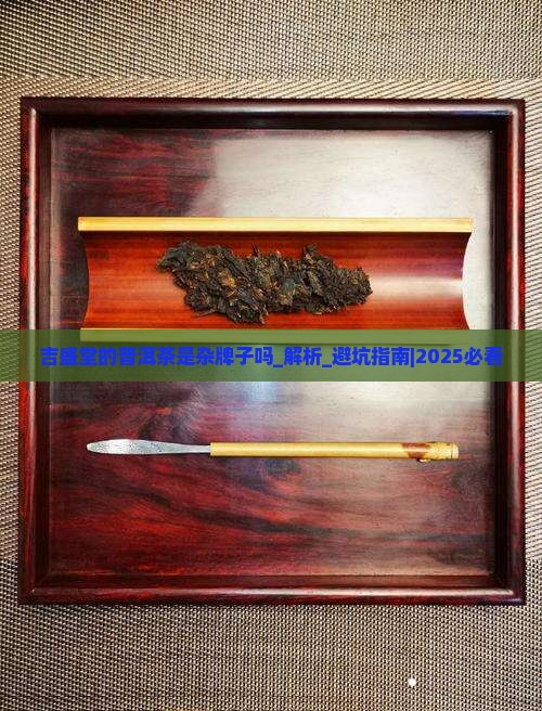吉盛堂的普洱茶是杂牌子吗