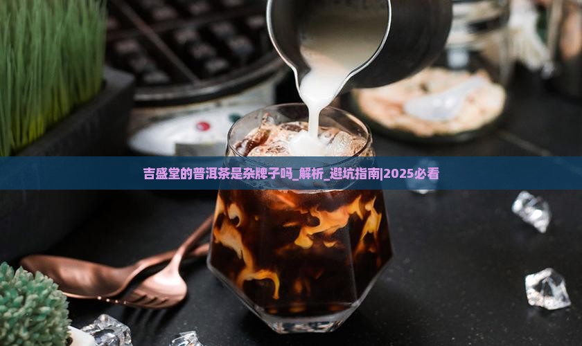 吉盛堂的普洱茶是杂牌子吗